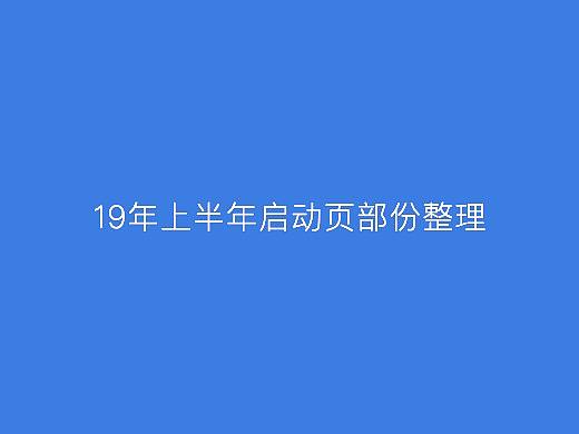 19年上半年启动页/闪屏整理
