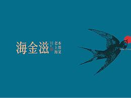海金滋｜沪上本帮家味，传承三十年匠心。