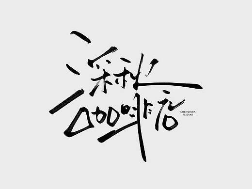 手写字体设计