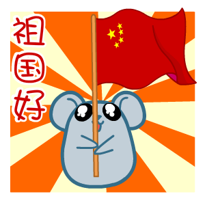 国庆节——翔通动漫（图ZMzQ0Mzg5NzI=） - 网络表情 - 站酷设计师熊猫沾沾原创素材 - 站酷ZCOOL