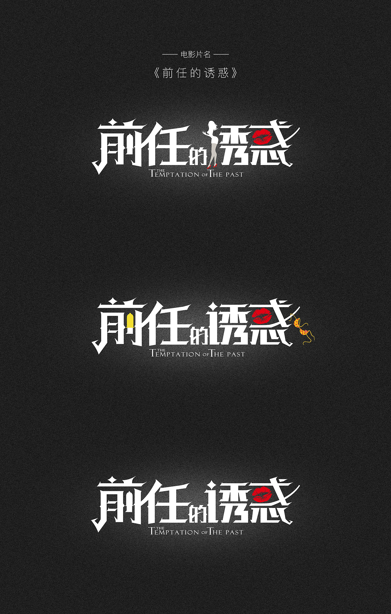 网络大电影片名字体设计海报设计