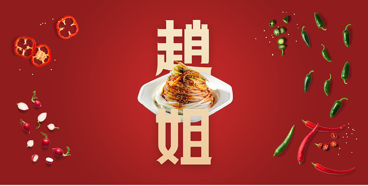 赵姐凉菜·品牌设计（图ZMTgwMTE0OTc2） - 品牌 - 站酷设计师万年后的鱼原创素材 - 站酷ZCOOL