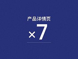 电商详情页×7