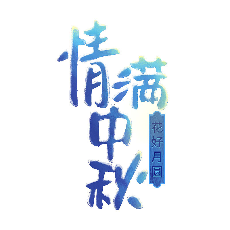 淘宝首页中秋节手绘（图ZMTI4MjIzNDIw） - 电商 - 站酷设计师阿乜_AMIE原创素材 - 站酷ZCOOL
