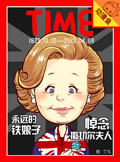 悼念铁娘子撒切尔夫人（图ZODk1NjcyOA==） - 单幅漫画 - 站酷设计师丁几huangding原创素材 - 站酷ZCOOL