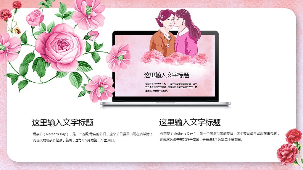 【叶雪PPT】母亲节通用动态模板PPT模板（图ZODI0Mjg5NTY=） - PPT/Keynote - 站酷设计师叶雪Design原创素材 - 站酷ZCOOL