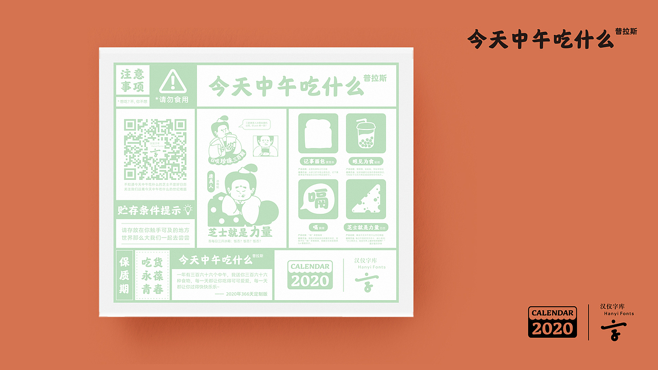 汉仪字库“今天中午吃什么普拉斯”日历（图ZMTkxODI5MDc2） - 其他平面 - 站酷设计师汉仪字库原创素材 - 站酷ZCOOL