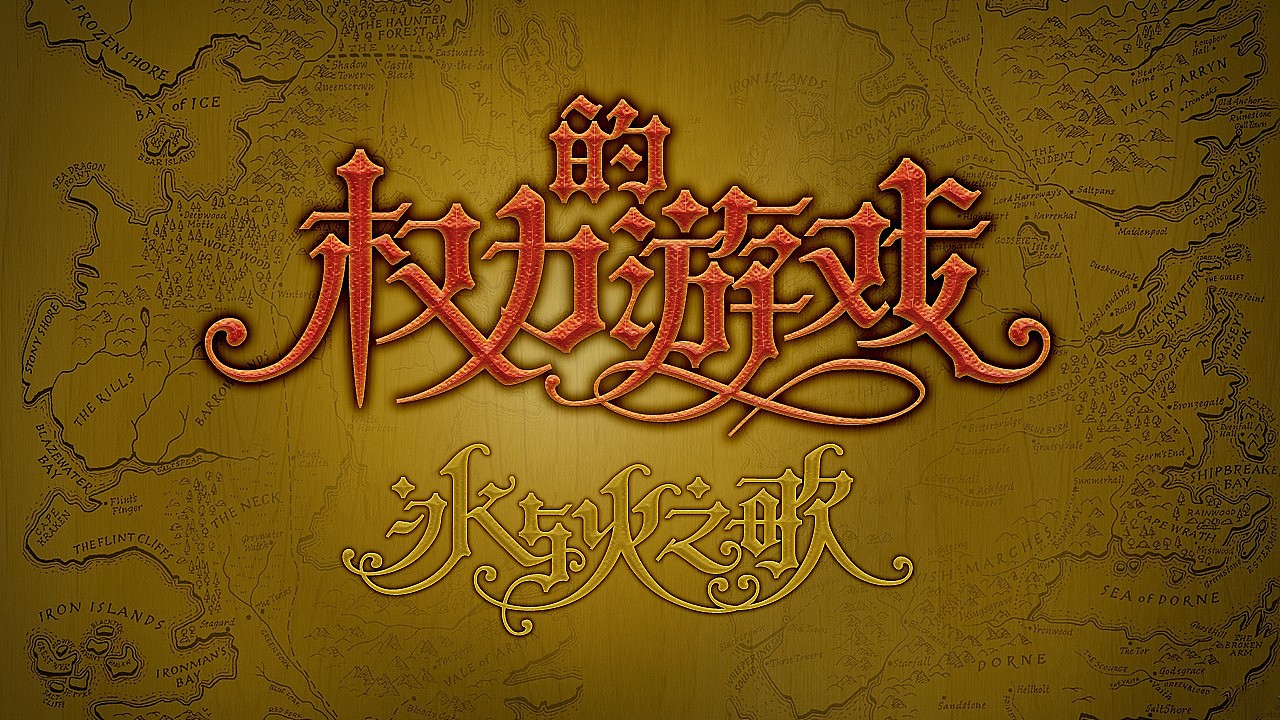 冰與火之歌 權(quán)利的游戲 組合字設計（圖ZMTc2NDYzMzY=） - 字體/字形 - 站酷設計師QuesterX原創(chuàng)素材 - 站酷ZCOOL