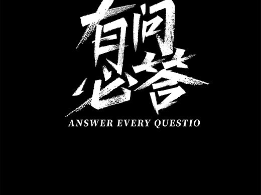 有问必答—秀丽笔书写字体设计