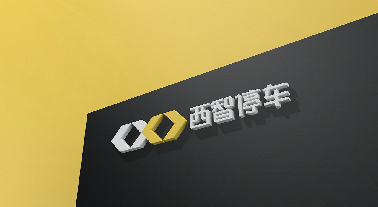 立体泊车.西智停车品牌设计（图ZMTg0NDIzMDQ0） - 品牌 - 站酷设计师大弗DAFU原创素材 - 站酷ZCOOL