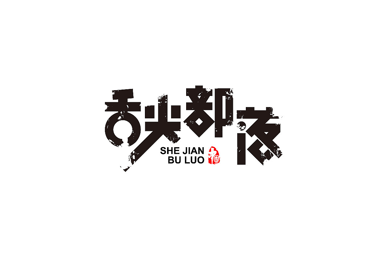 LOGO及字体设计（图ZMTA5NDMxMTg0） - Logo - 站酷设计师子午品牌设计原创素材 - 站酷ZCOOL