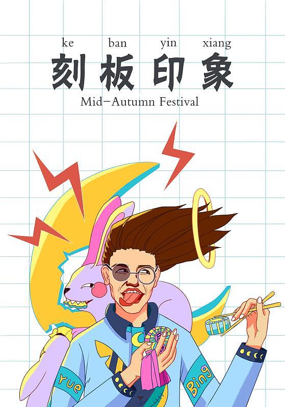 中秋插画（图ZMjI2MTI4NDA4） - 商业插画 - 站酷设计师芒芒果干原创素材 - 站酷ZCOOL