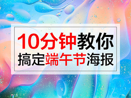 10分钟搞定端午节海报，看过来！