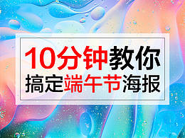 10分钟搞定端午节海报，看过来！