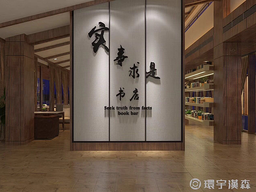 实事求是书吧室内设计
