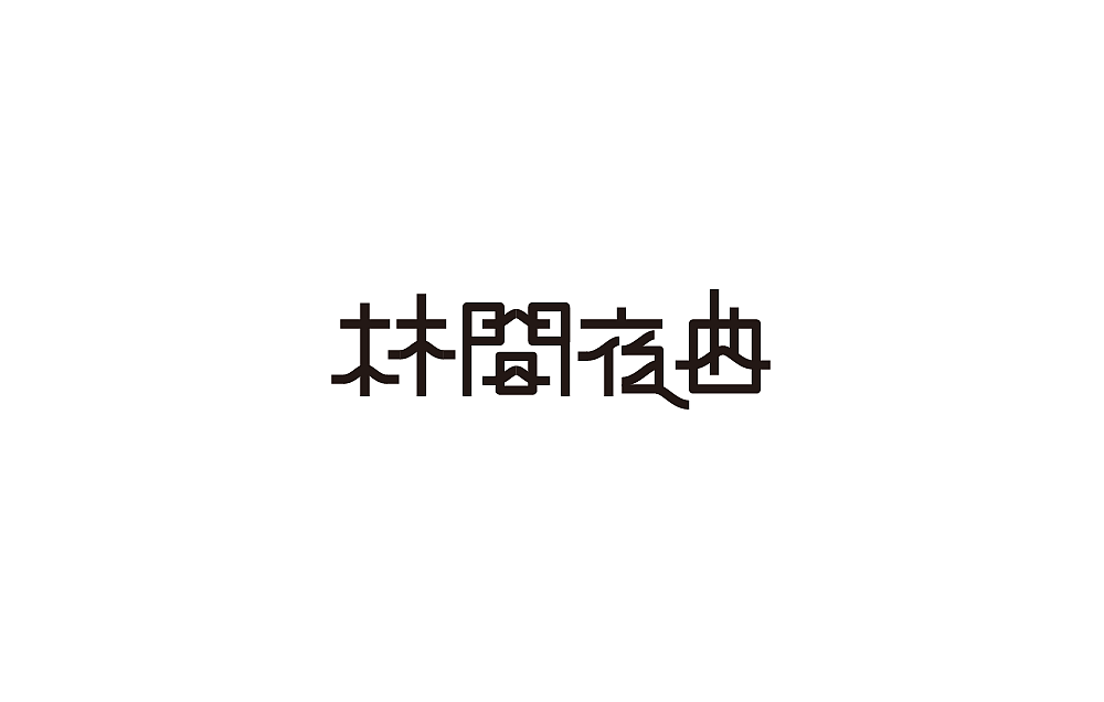 字体设计（图ZMTI3ODc5Njcy） - 字体/字形 - 站酷设计师米雀君原创素材 - 站酷ZCOOL