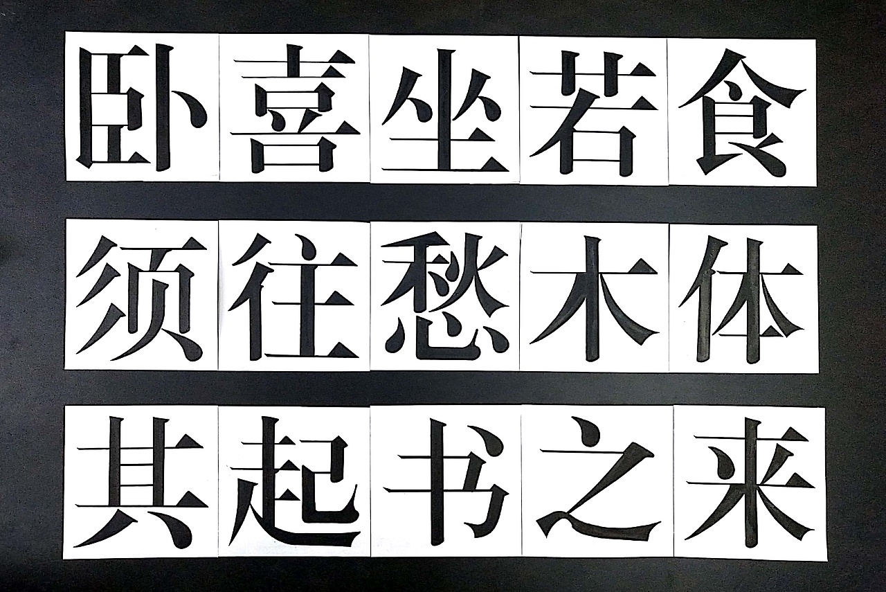 宋体 黑体