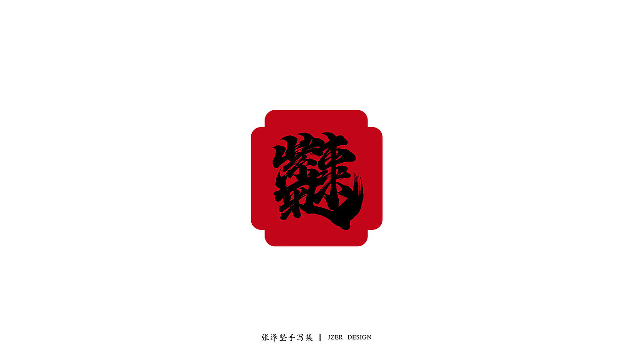 新年祝福合体字-免费字体