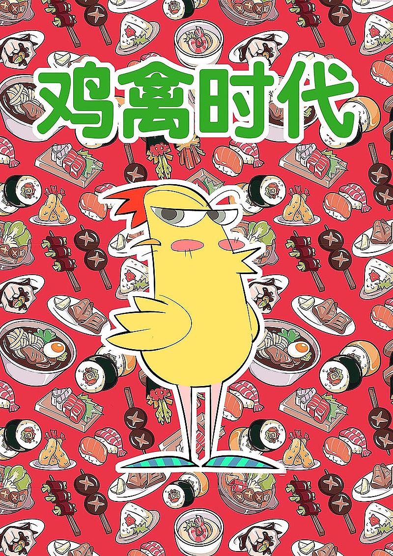 【鸡禽时代】第一波（图ZOTYyNTc5NzY=） - 短篇/格漫 - 站酷设计师杨挺原创素材 - 站酷ZCOOL