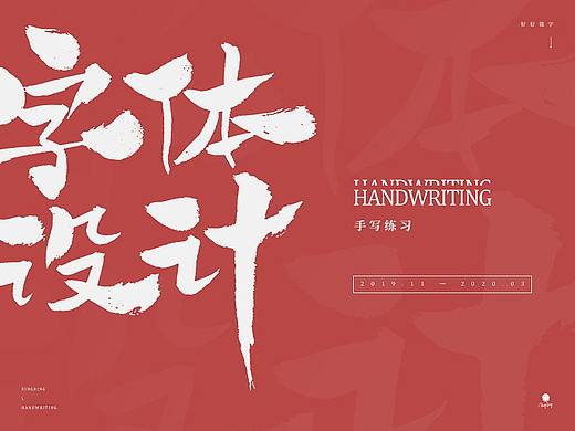 2019-2020 | 手写字体