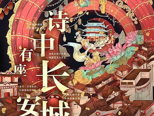 毕设作品——诗中有座长安城