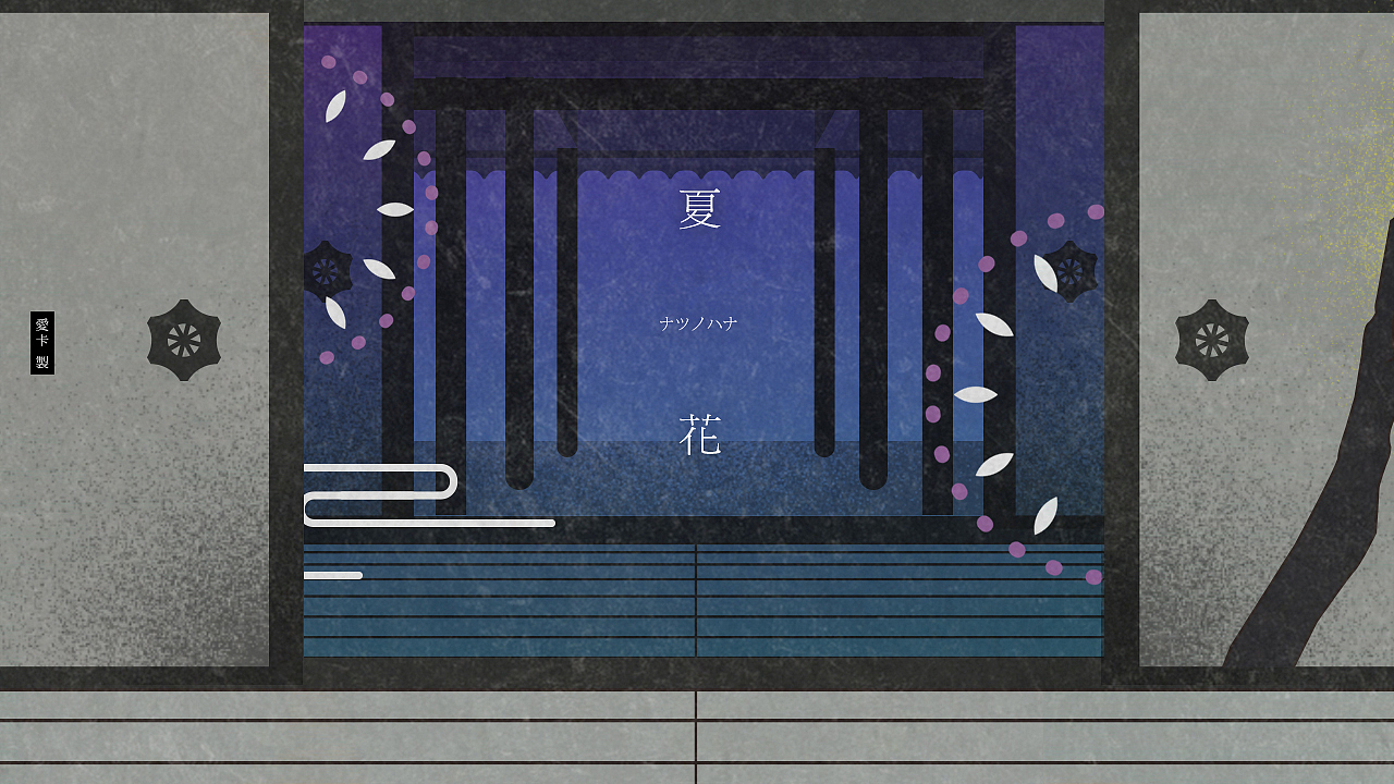 PV制作-怪化猫ED|夏花|ナツノハナ|(图ZMjU1NzQ1MDA=) - MV - 站酷设计师爱卡IXcat原创素材 - 站酷ZCOOL