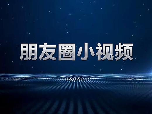 朋友圈小視頻（個(gè)人主頁(yè)-ZNDEwMzgwODg=） - 宣傳物料 - 站酷設(shè)計(jì)師冉冉孤生竹原創(chuàng)素材 - 站酷ZCOOL