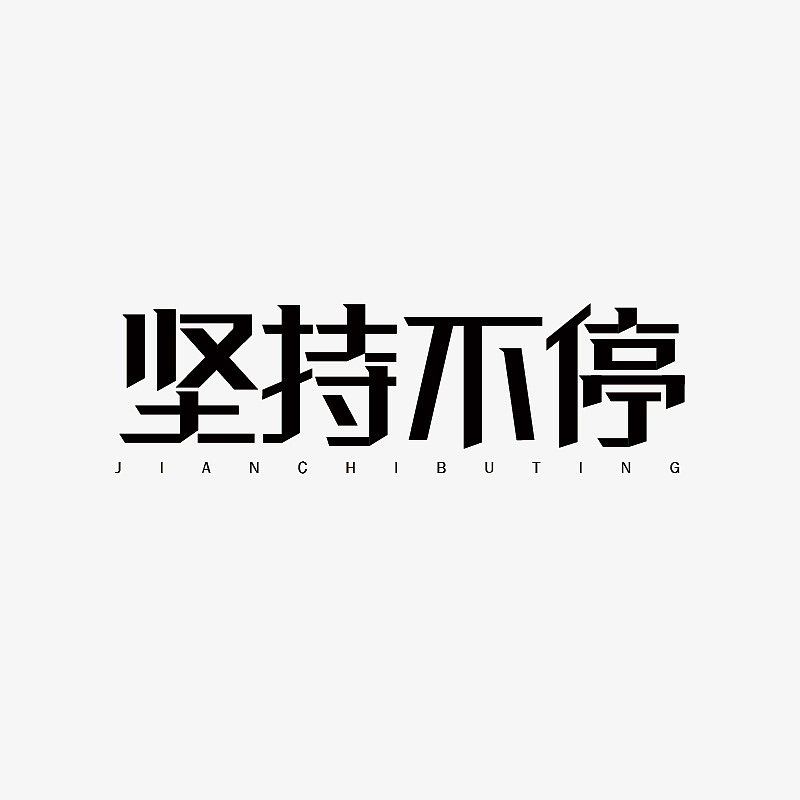 字体练习（图ZNzA0ODU5MjQ=） - 字体/字形 - 站酷设计师氺瓶V满原创素材 - 站酷ZCOOL
