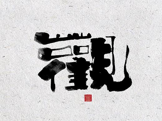 自言字语——一组书法手写字体