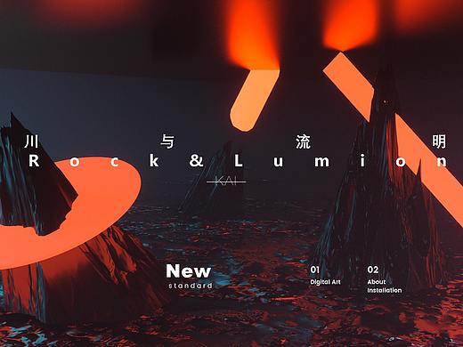 《川 与 流 明》王衍凯Kai 装置艺术Rock&Luminous 