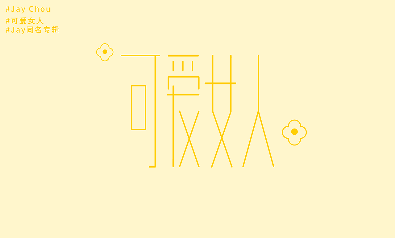 jaychou周杰伦歌曲字体再设计