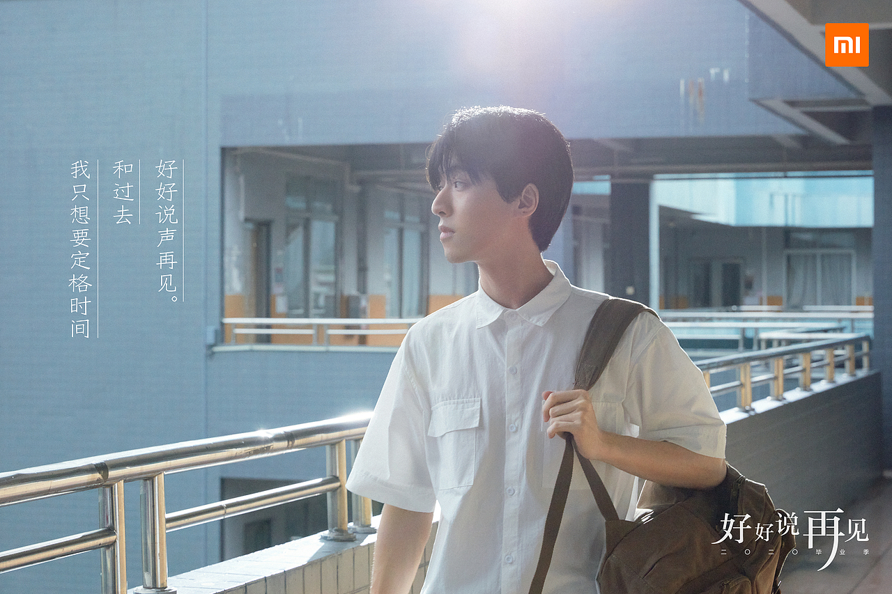 小米手机「好好说再见」系列海报（图ZMjMwNDkzNzAw） - 海报 - 站酷设计师YmLens原创素材 - 站酷ZCOOL