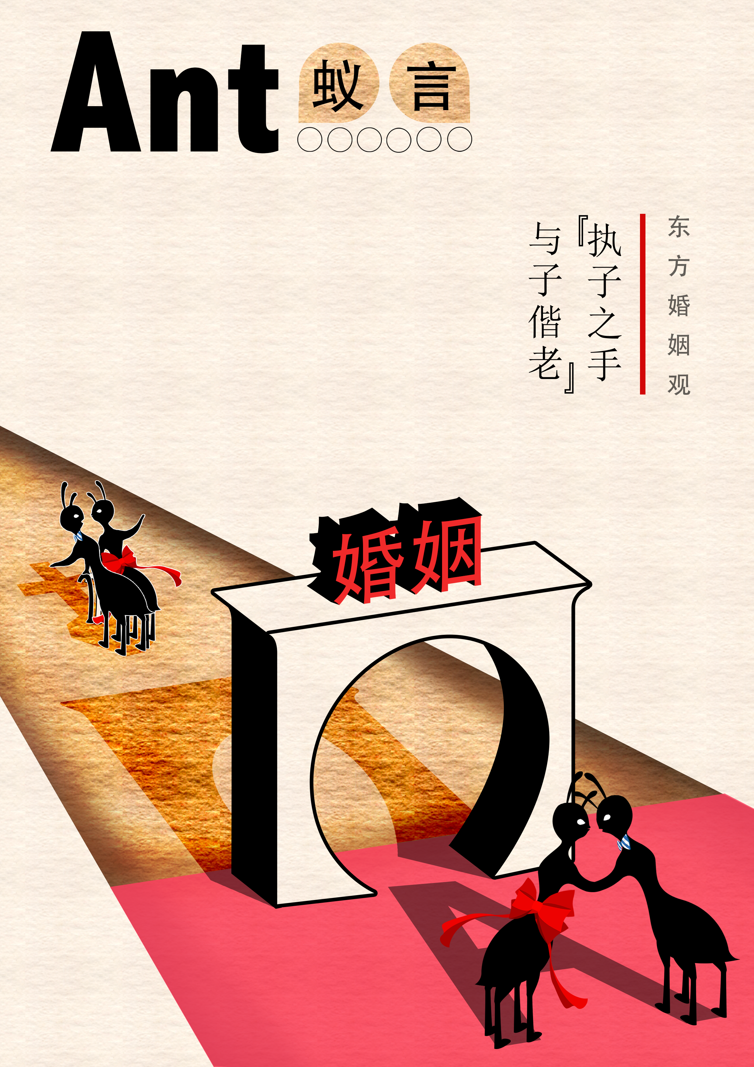 蚁言之东西方婚姻观