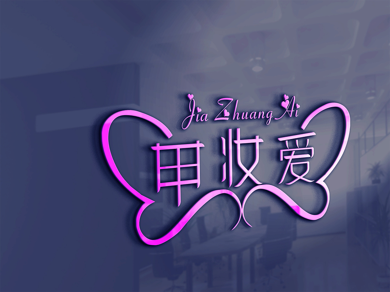 logo甲妆爱美甲美甲美妆字体设计