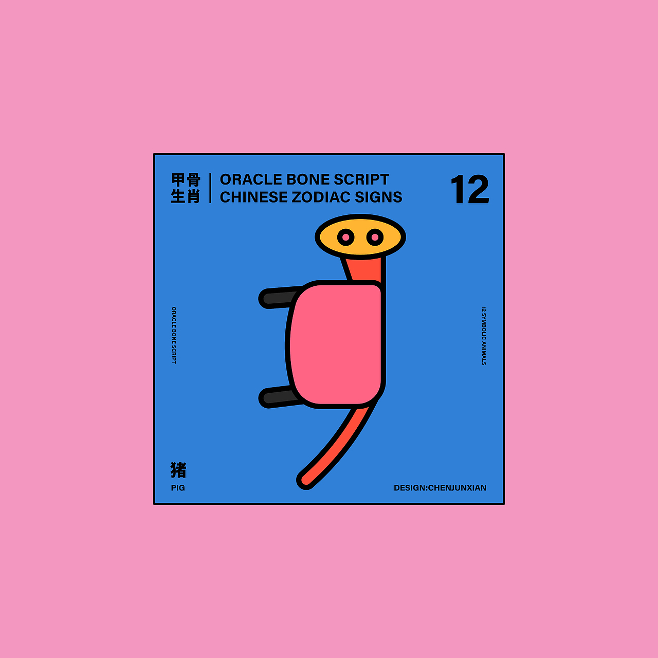 甲骨生肖/ORACLE BONE SCRIPT CHINESE ZODIAC SIGNS