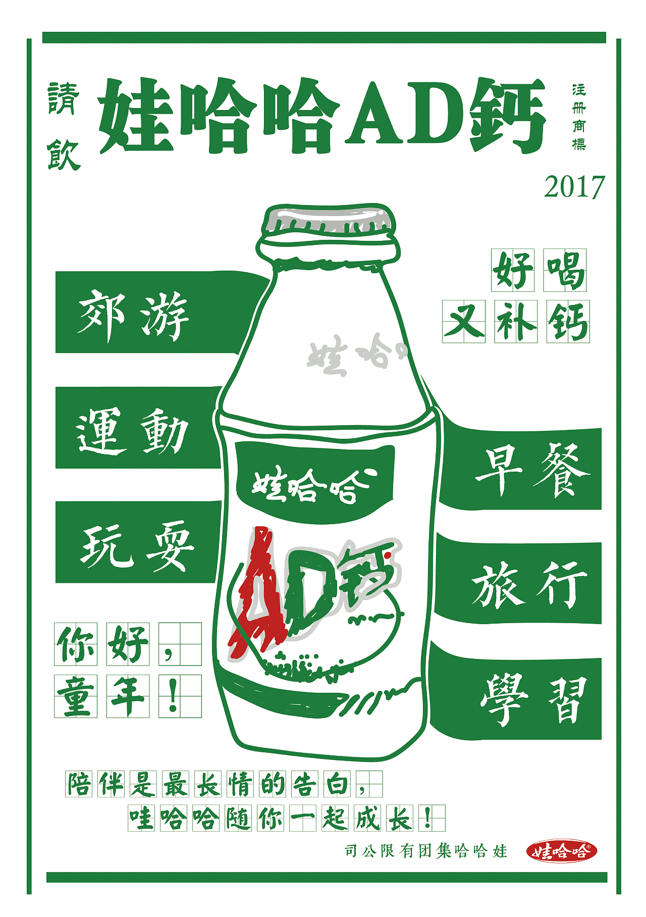 娃哈哈ad钙奶海报