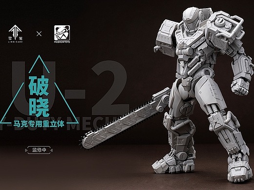 至臻x级·灵笼·马克重立体·破晓 灰模实物图