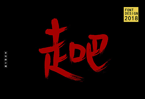 笔刷涂字手写字体