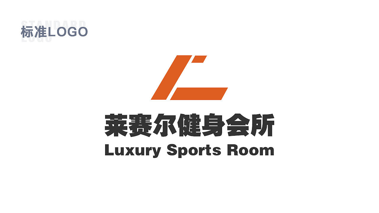 莱赛尔健身会所品牌设计