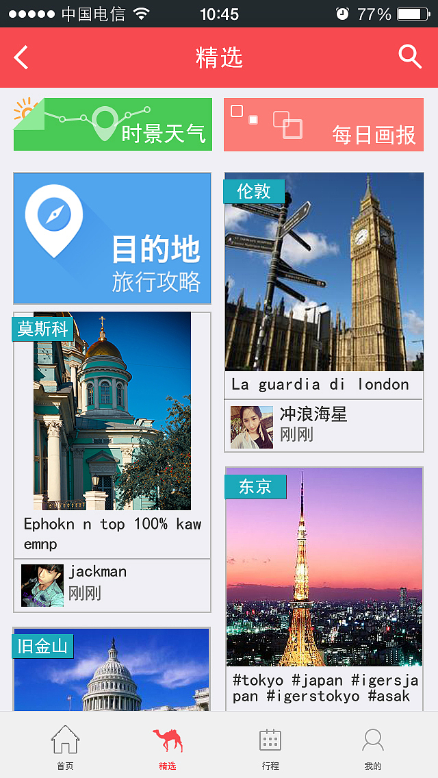 旅游类app