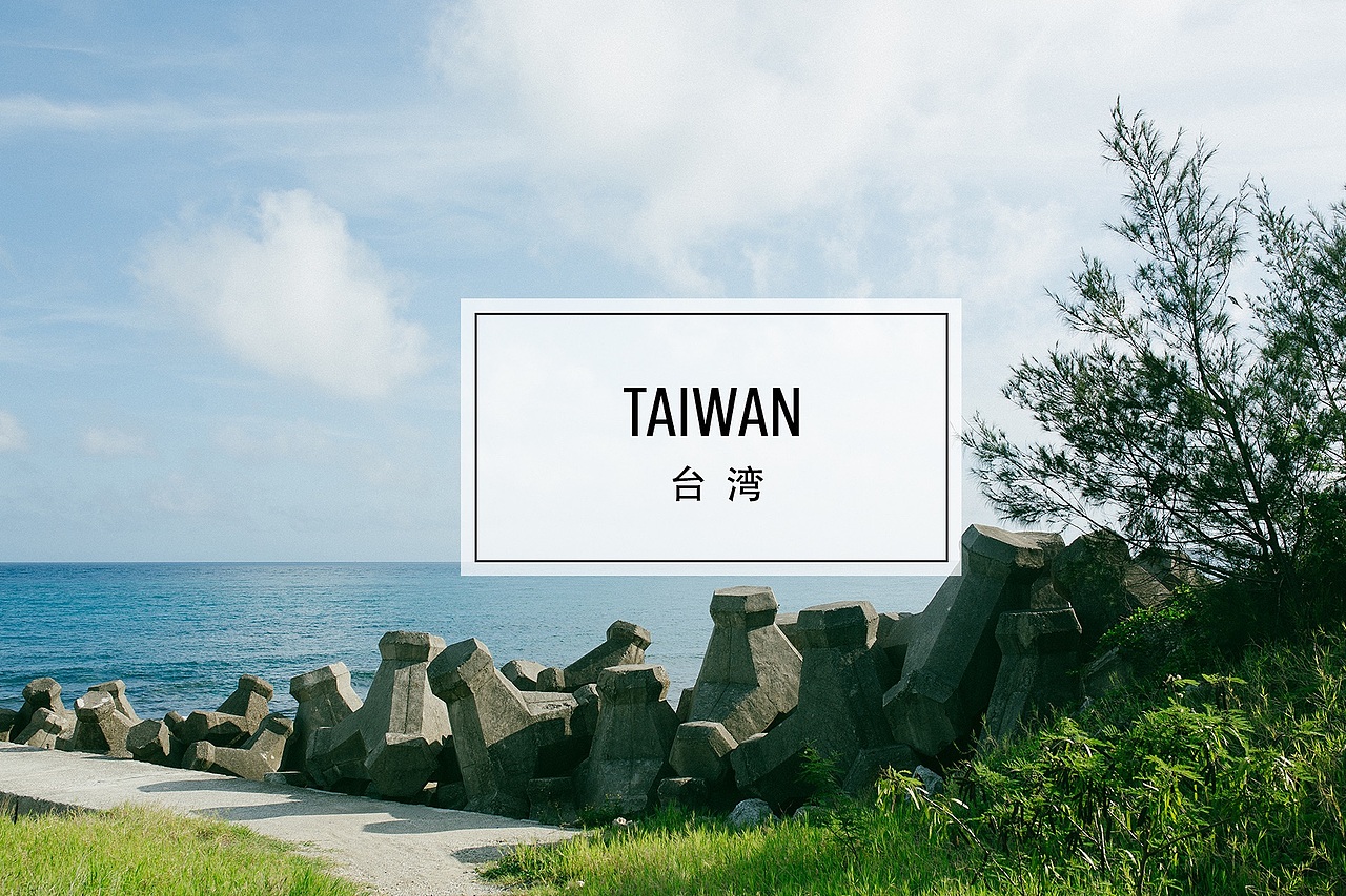 台 湾 Taiwan（图ZNTYzMzE1OTI=） - 风光摄影 - 站酷设计师包子君STAR原创素材 - 站酷ZCOOL
