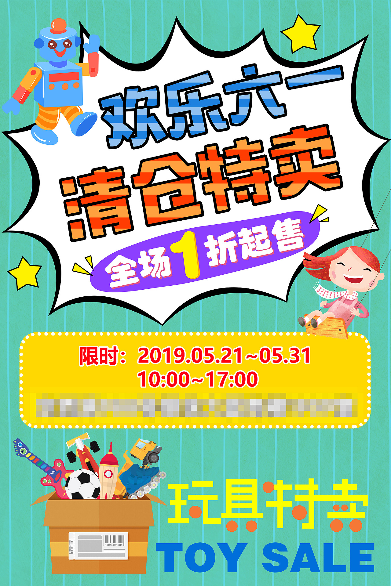 玩具清倉海報設計（圖ZMjE0MjA5NTc2） - 海報 - 站酷設計師淡定快樂原創(chuàng)素材 - 站酷ZCOOL