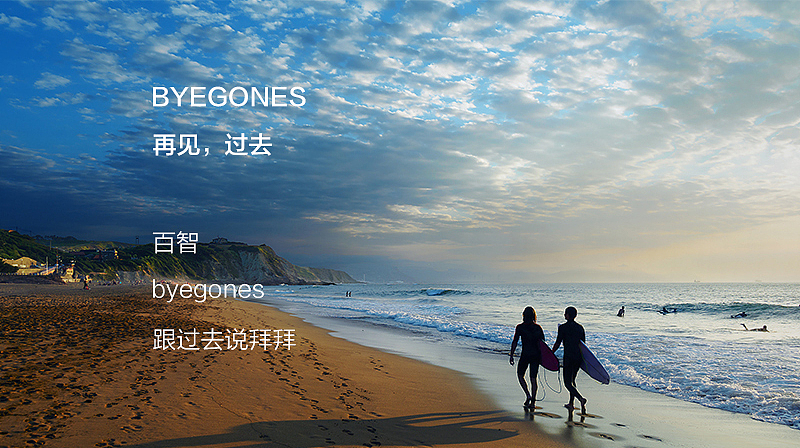 百智,跟过去说拜拜