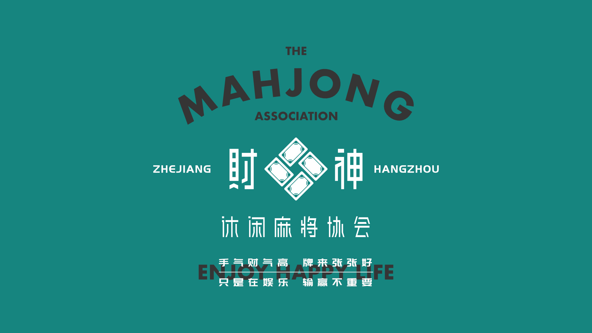 财神麻将协会|品牌设计