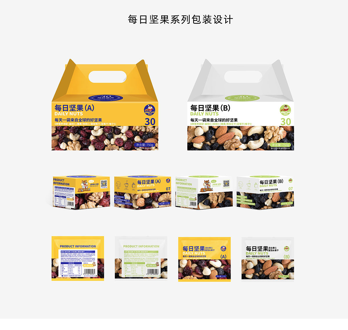 每日坚果食品包装设计