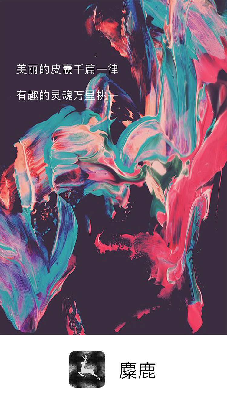 麋鹿-APP（图ZOTYyNzI5MDg=） - 软件界面 - 站酷设计师赖赖lai原创素材 - 站酷ZCOOL