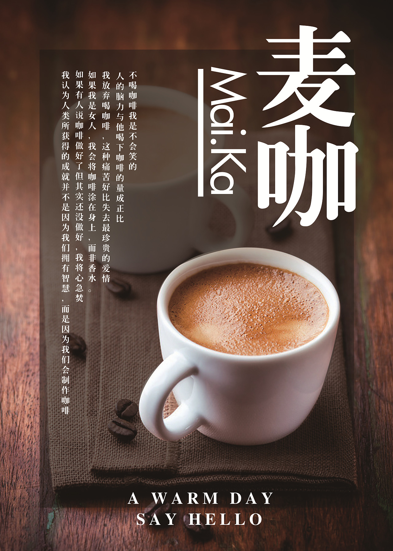 “麦咖”咖啡品牌塑造之平面宣传