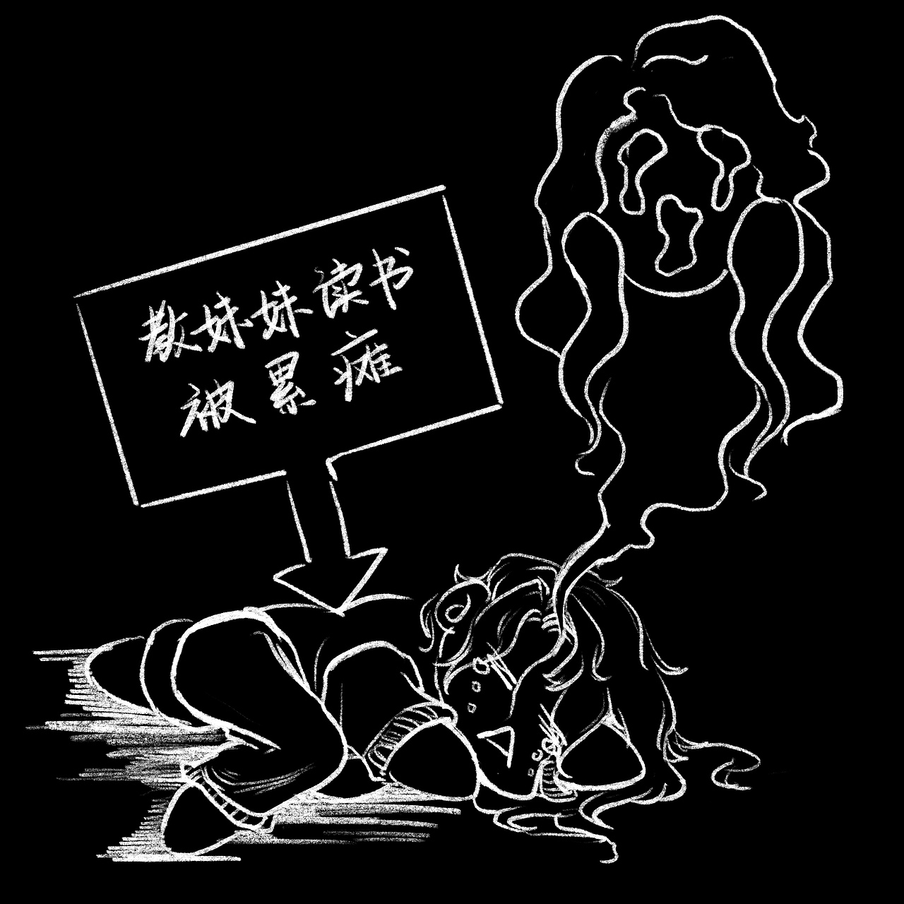 练习/疫情中苦不堪言的我