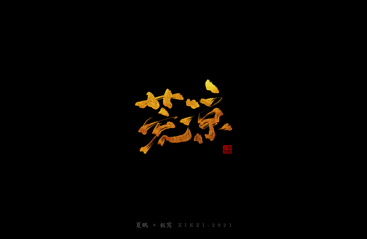手绘板-手写（七）（图ZMjQ4ODgzMjM2） - 字体/字形 - 站酷设计师夏鹏原创素材 - 站酷ZCOOL