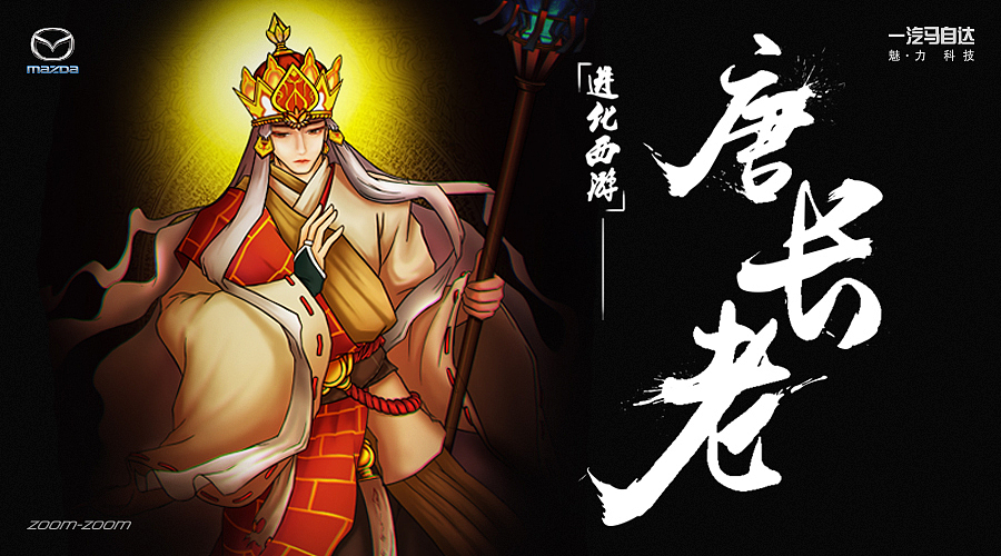 一汽马自达—魅力科技,金华西游系列手绘插画